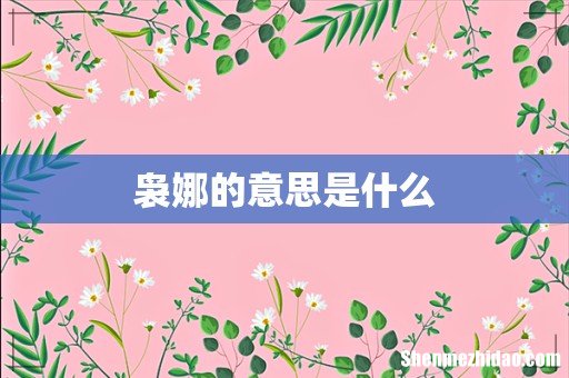袅娜的意思是什么