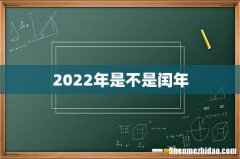 2022年是不是闰年