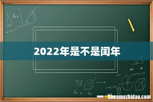 2022年是不是闰年