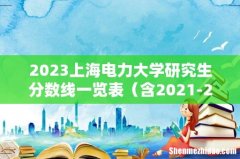 含2021-2022历年复试 2023上海电力大学研究生分数线一览表