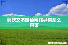剪映文本朗读网络异常怎么回事