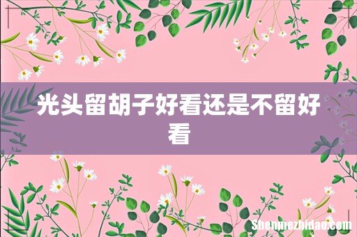 光头留胡子好看还是不留好看
