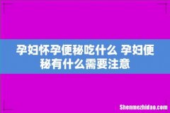 孕妇怀孕便秘吃什么 孕妇便秘有什么需要注意