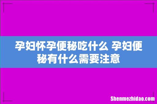 孕妇怀孕便秘吃什么 孕妇便秘有什么需要注意