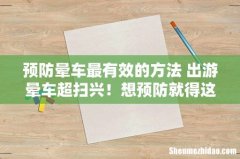 预防晕车最有效的方法 出游晕车超扫兴！想预防就得这么做！