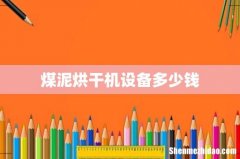 煤泥烘干机设备多少钱
