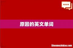 原因的英文单词