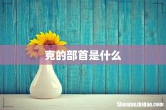 克的部首是什么