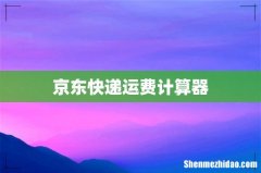 京东快递运费计算器
