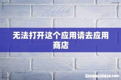 无法打开这个应用请去应用商店