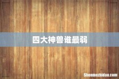 四大神兽谁最弱