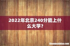 2022年北京240分能上什么大学？