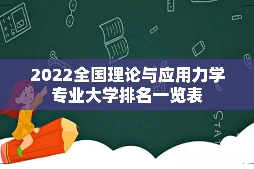 2022全国理论与应用力学专业大学排名一览表