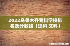 理科+文科 2022乌鲁木齐专科学校排名及分数线