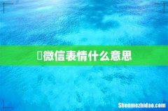 囧微信表情什么意思