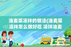 油麦菜凉拌怎么做好吃 凉拌油麦菜的做法 油麦菜凉拌的做法