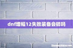 dnf增幅12失败装备会碎吗