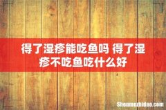 得了湿疹能吃鱼吗 得了湿疹不吃鱼吃什么好
