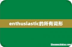 enthusiastic的所有词形