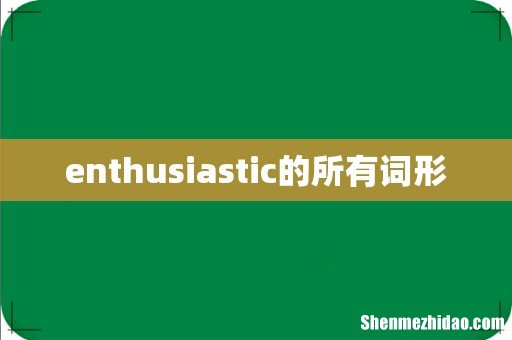 enthusiastic的所有词形