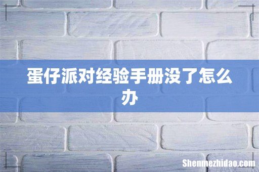 蛋仔派对经验手册没了怎么办