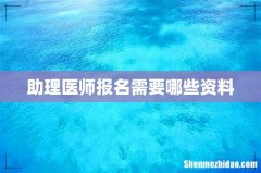 助理医师报名需要哪些资料