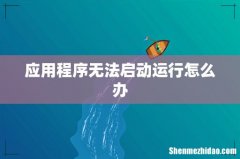 应用程序无法启动运行怎么办