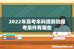 2022年高考本科提前批报考条件有哪些