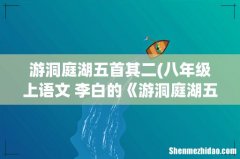 八年级上语文 李白的《游洞庭湖五首》中，诗人运用一个“赊”字，运用了什么修辞手法？表