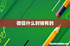 微信什么时候有的