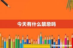 今天有什么禁忌吗