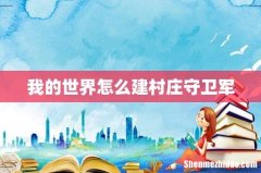 我的世界怎么建村庄守卫军