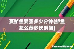 鲈鱼怎么蒸多长时间 蒸鲈鱼要蒸多少分钟