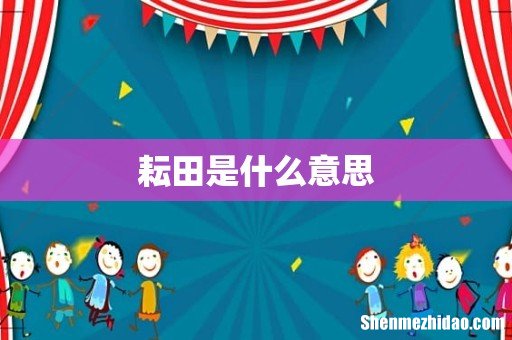 耘田是什么意思