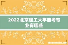 2022北京理工大学自考专业有哪些