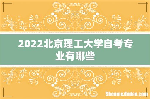 2022北京理工大学自考专业有哪些
