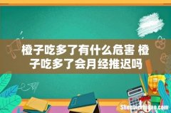 橙子吃多了有什么危害 橙子吃多了会月经推迟吗