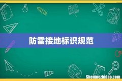 防雷接地标识规范