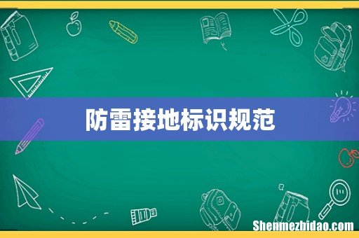 防雷接地标识规范
