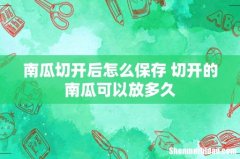 南瓜切开后怎么保存 切开的南瓜可以放多久