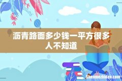 沥青路面多少钱一平方很多人不知道