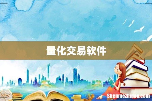 量化交易软件
