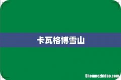卡瓦格博雪山