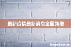 最新疫情最新消息全国新增