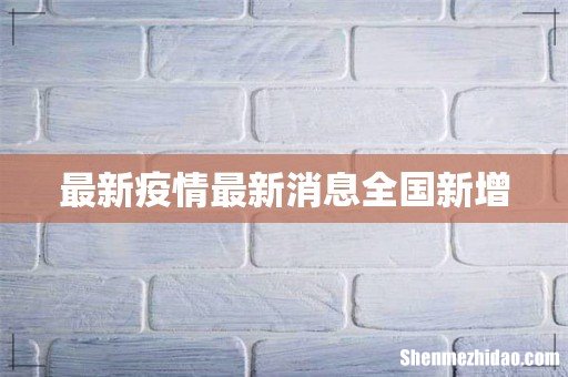 最新疫情最新消息全国新增
