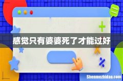 感觉只有婆婆死了才能过好