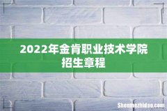 2022年金肯职业技术学院招生章程