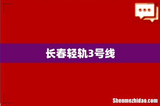长春轻轨3号线