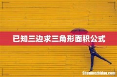 已知三边求三角形面积公式