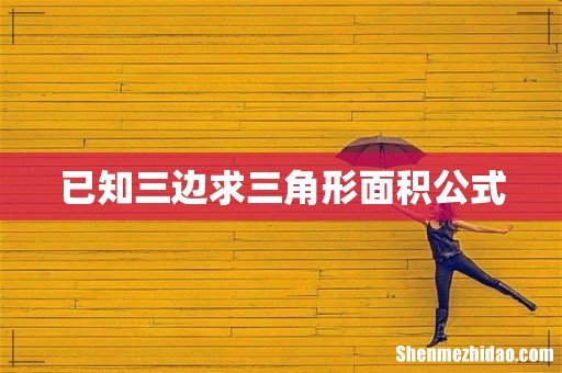 已知三边求三角形面积公式